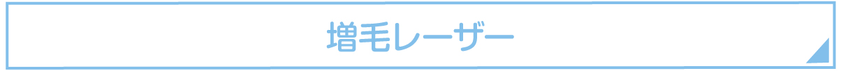 増毛レーザー