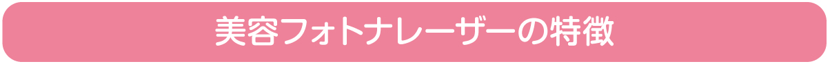 インティマレーザー
