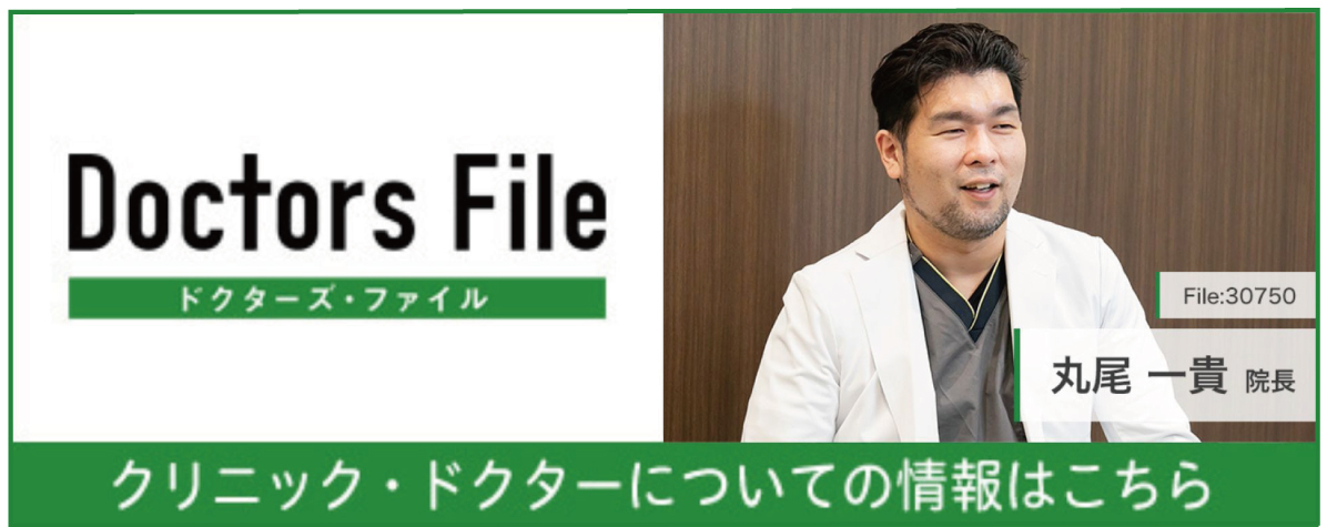 ドクターズファイル