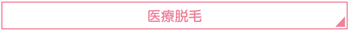 医療脱毛