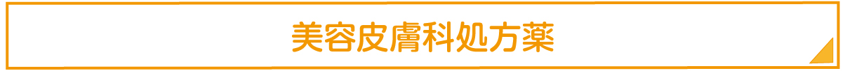 美容皮膚科処方薬