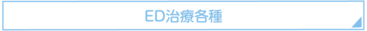 ED治療各種