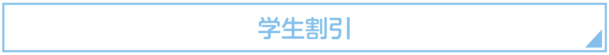 学生割引ー