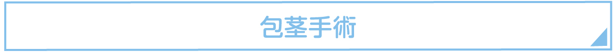包茎手術