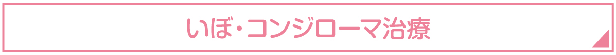 いぼ治療