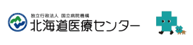 独立行政法人 国立病院機構 北海道医療センター