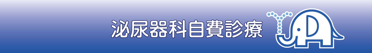 泌尿器科自費診療