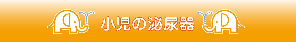 小児の泌尿器科