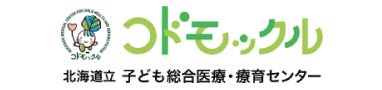 北海道立子ども総合医療・療育センター