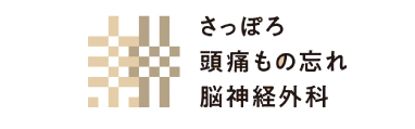 さっぽろ頭痛もの忘れ脳神経外科