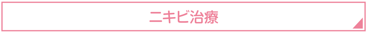 ニキビ