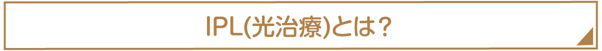 IPL(光治療)とは？