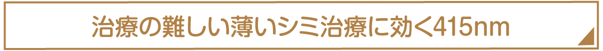 治療の難しい薄いシミ治療に効く415nm