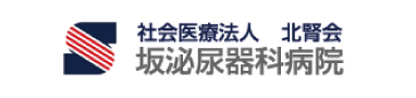 社会医療法人 北腎会 坂泌尿器科病院