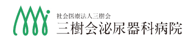 社会医療法人三樹会　三樹会泌尿器科病院