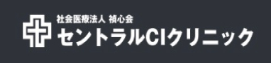 社会医療法人 禎心会 セントラル CIクリニック