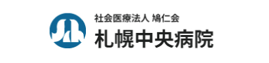 社会医療法人 鳩仁会 札幌中央病院