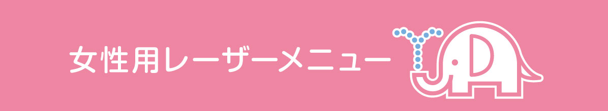 インティマレーザー