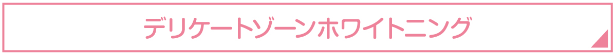デリケートホワイトミング