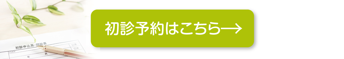 初診予約はこちら